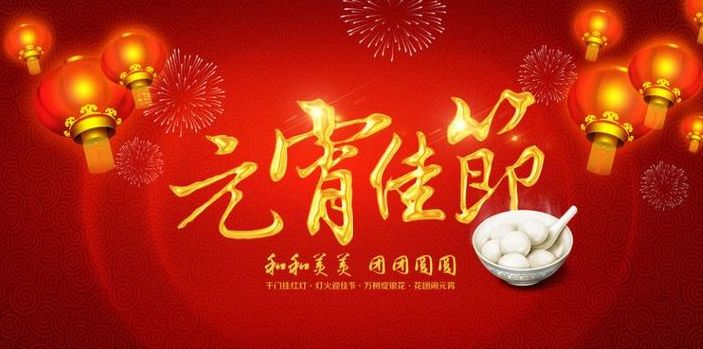 瑞凱邦祝大家元宵快樂(lè)(圖1) 2019元宵節(jié)
