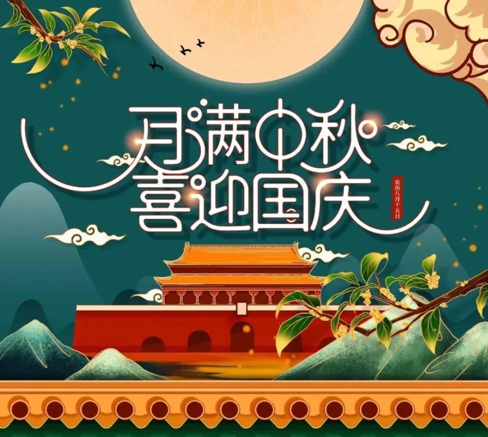 中秋節(jié)及國慶節(jié)放假通知(圖1) 中秋節(jié)及國慶節(jié)放假通知(圖1)