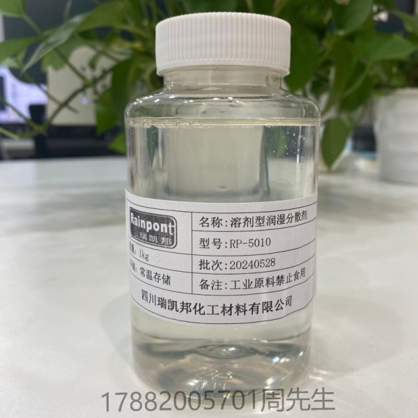 溶劑型潤(rùn)濕分散劑RP-5010(圖1) 溶劑型潤(rùn)濕分散劑RP-5010(圖1)