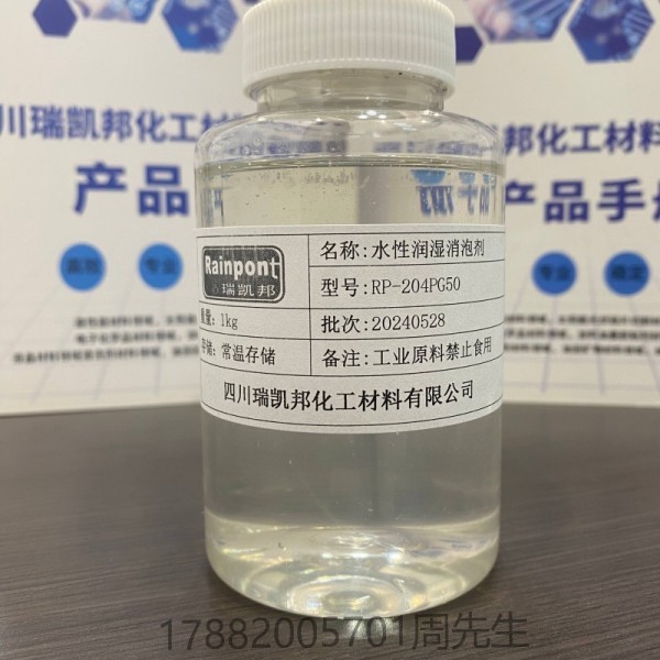 水性潤濕消泡劑RP-204PG50(圖1) 水性潤濕消泡劑RP-204PG50(圖1)